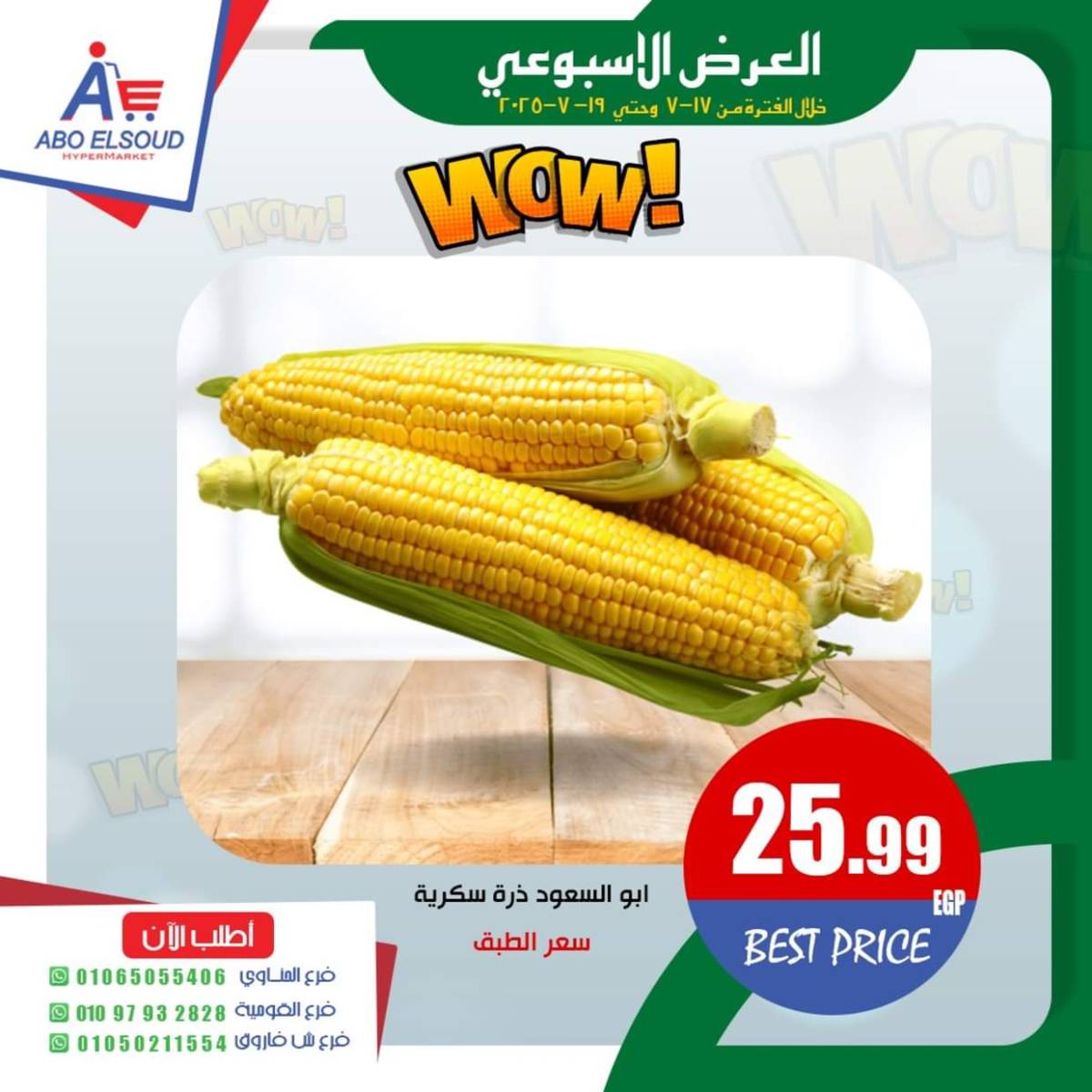 عروض أبو السعود هايبر الزقازيق  من 17 حتى 19 يوليو 2025 نهاية الأسبوع