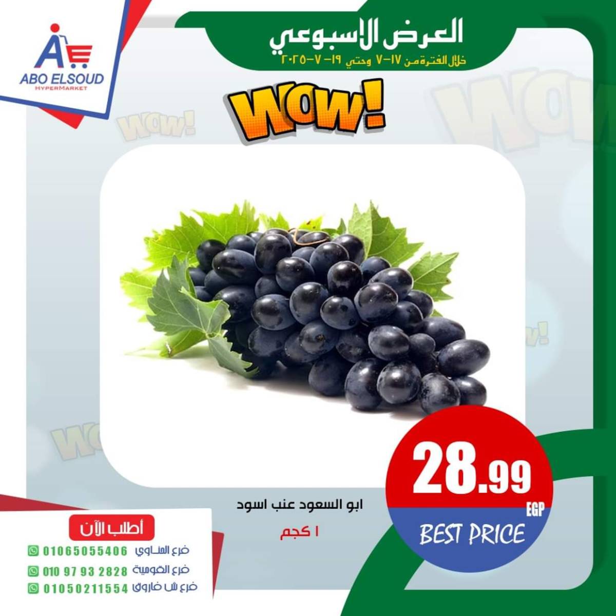 عروض أبو السعود هايبر الزقازيق  من 17 حتى 19 يوليو 2025 نهاية الأسبوع