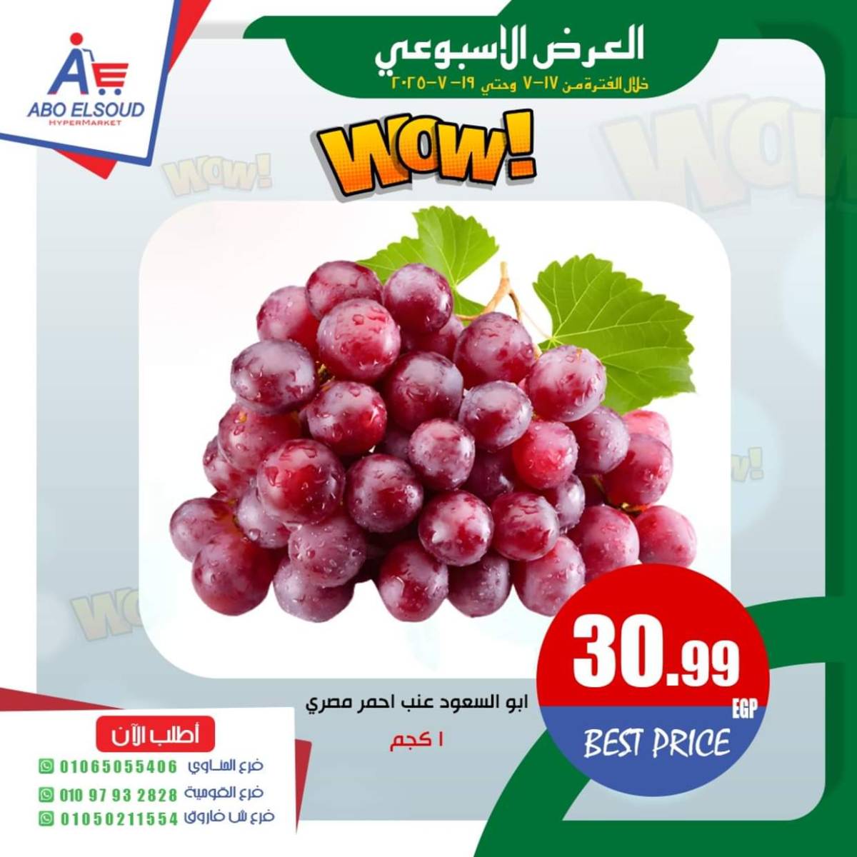 عروض أبو السعود هايبر الزقازيق  من 17 حتى 19 يوليو 2025 نهاية الأسبوع
