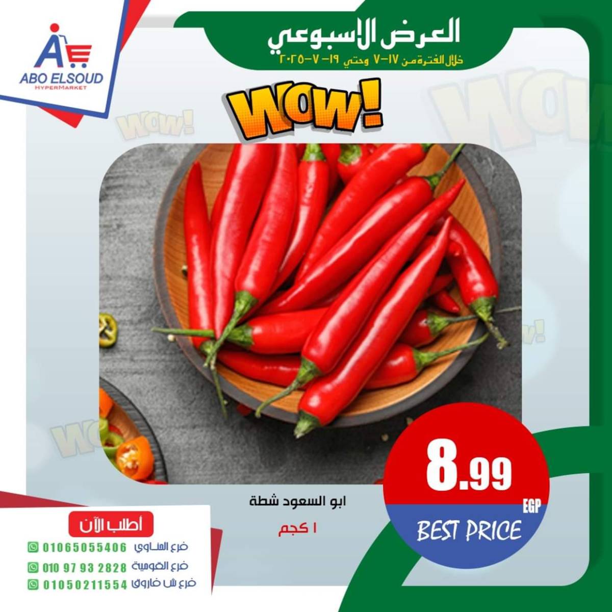 عروض أبو السعود هايبر الزقازيق  من 17 حتى 19 يوليو 2025 نهاية الأسبوع