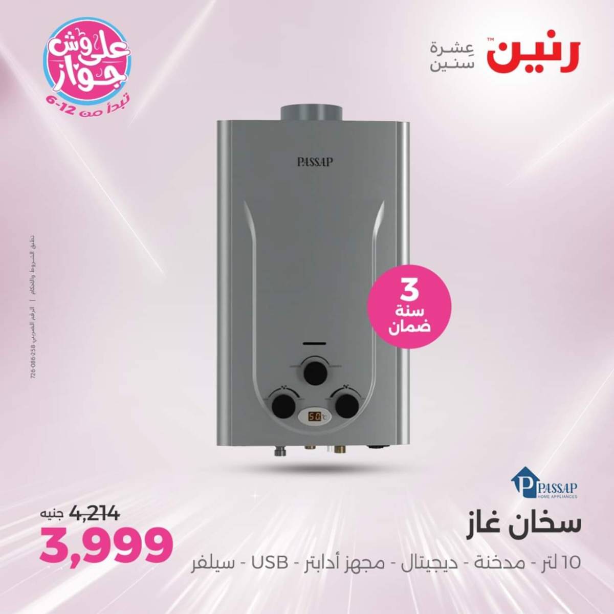 عروض رنين اليوم الجمعة  18 يوليو 2025 الأجهزة الكهربائية