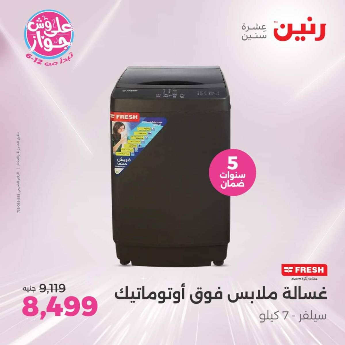 عروض رنين اليوم الجمعة  18 يوليو 2025 الأجهزة الكهربائية