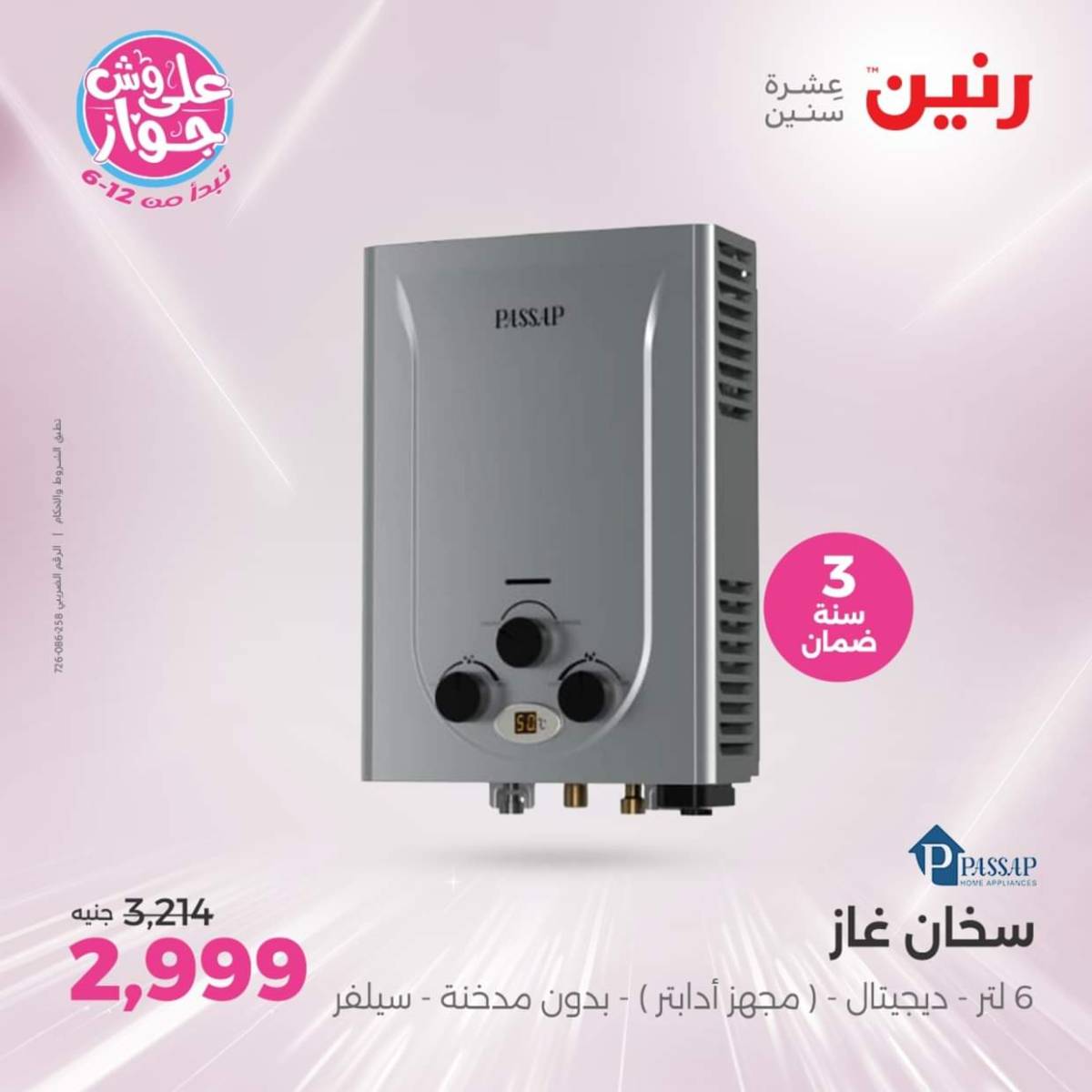 عروض رنين اليوم الجمعة  18 يوليو 2025 الأجهزة الكهربائية