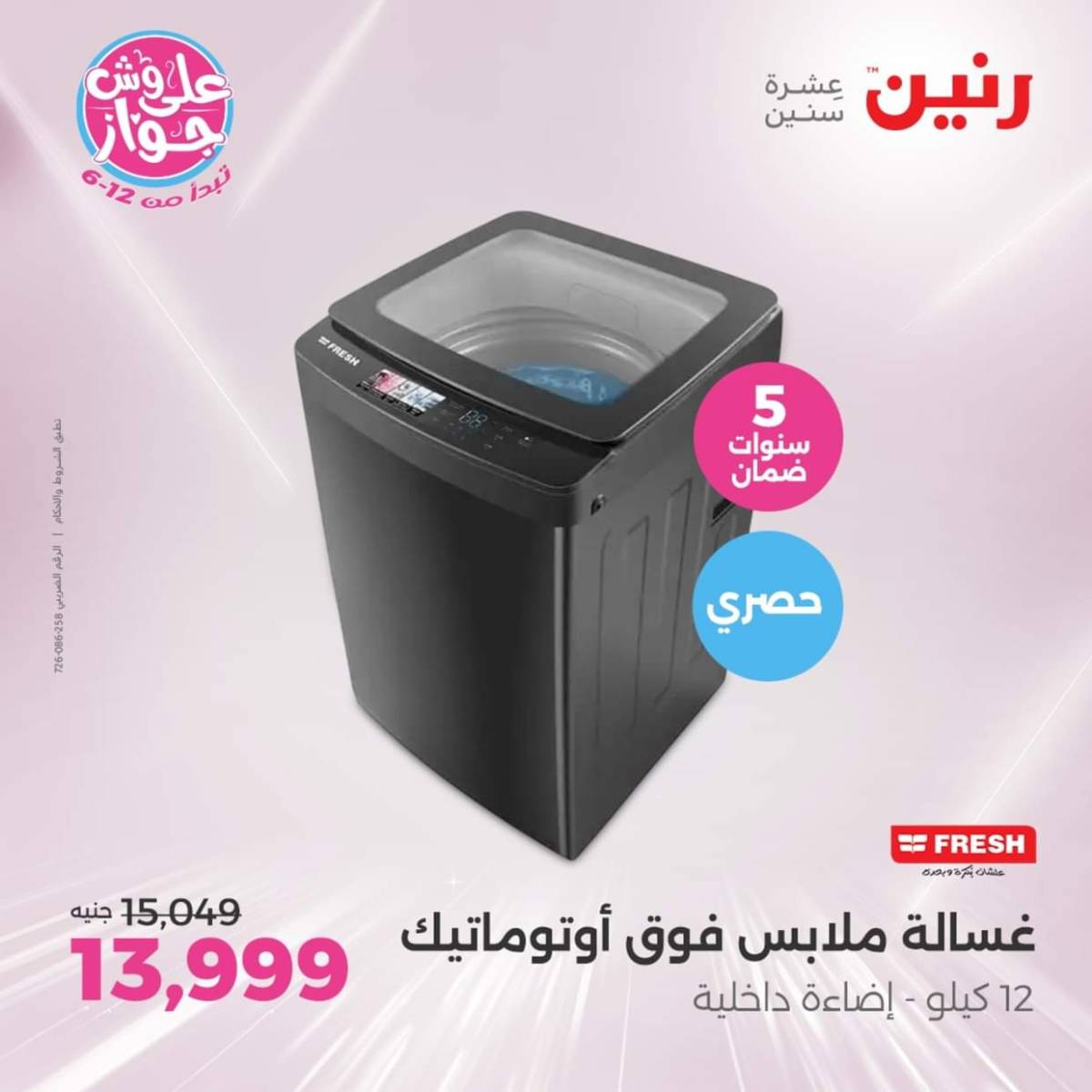 عروض رنين اليوم الجمعة  18 يوليو 2025 الأجهزة الكهربائية