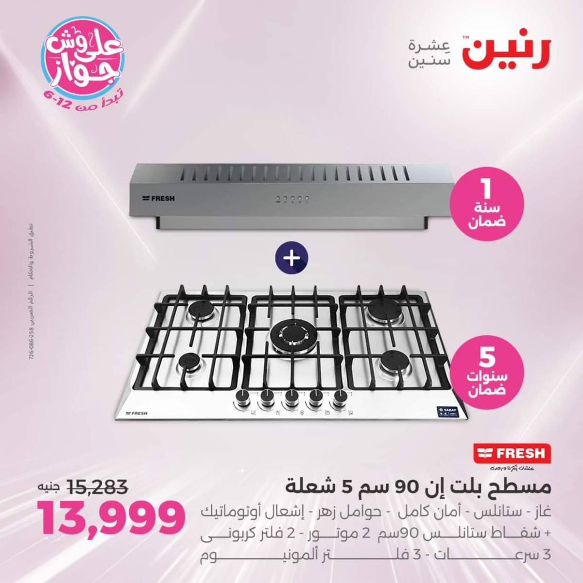 عروض رنين اليوم الجمعة  18 يوليو 2025 الأجهزة الكهربائية