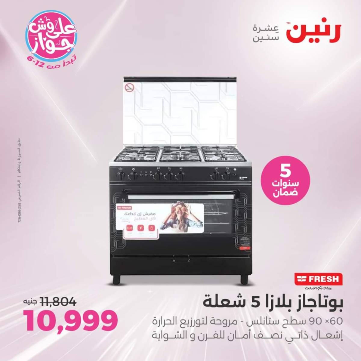 عروض رنين اليوم الجمعة  18 يوليو 2025 الأجهزة الكهربائية