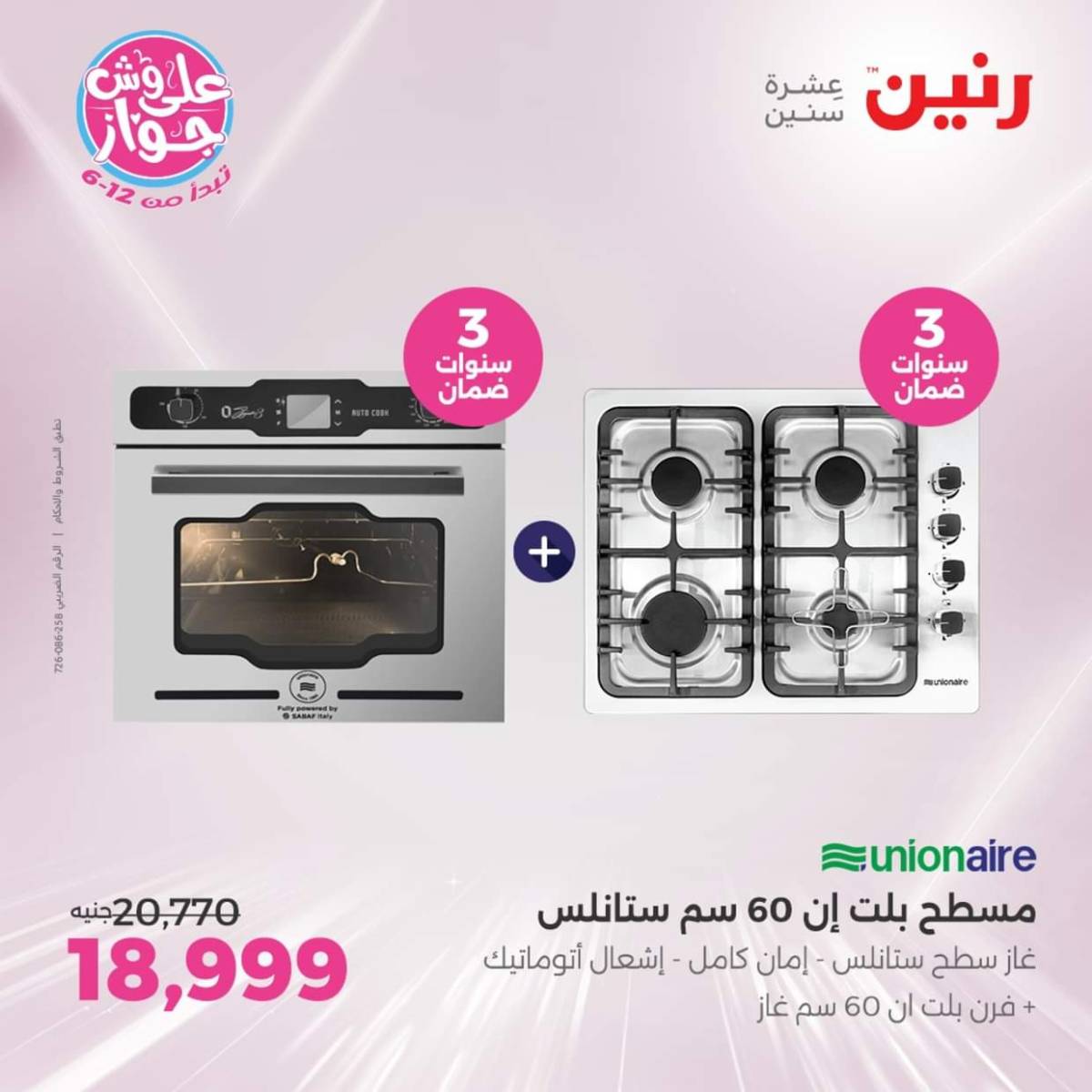 عروض رنين اليوم الجمعة  18 يوليو 2025 الأجهزة الكهربائية