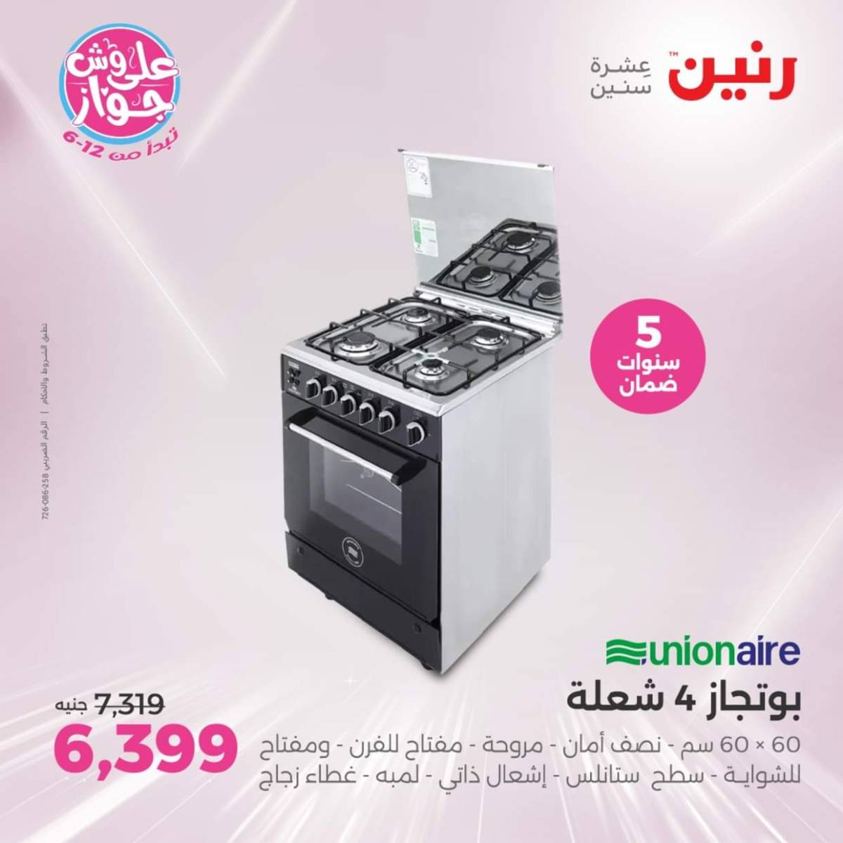 عروض رنين اليوم الجمعة  18 يوليو 2025 الأجهزة الكهربائية