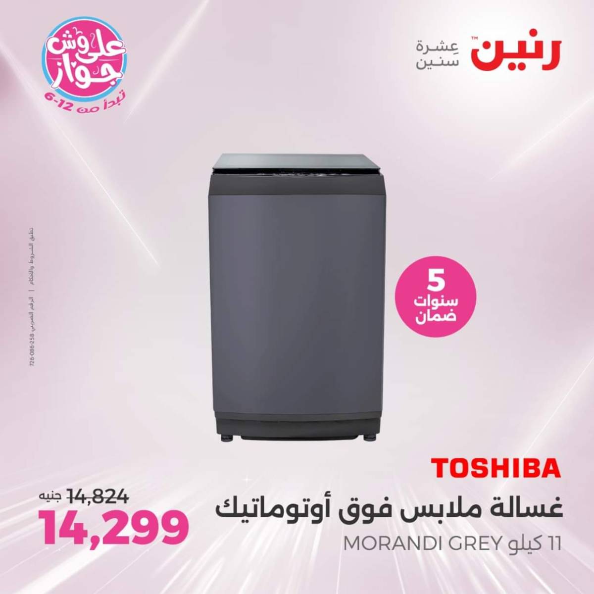 عروض رنين اليوم الجمعة  18 يوليو 2025 الأجهزة الكهربائية