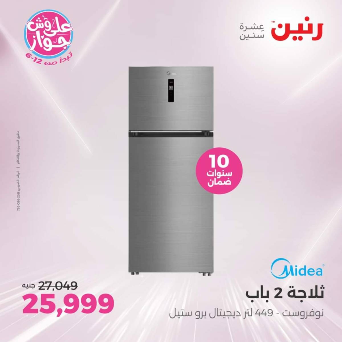 عروض رنين اليوم الجمعة  18 يوليو 2025 الأجهزة الكهربائية