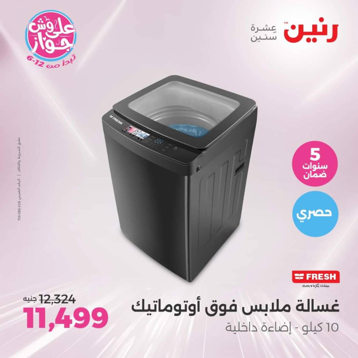عروض رنين اليوم الجمعة  18 يوليو 2025 الأجهزة الكهربائية