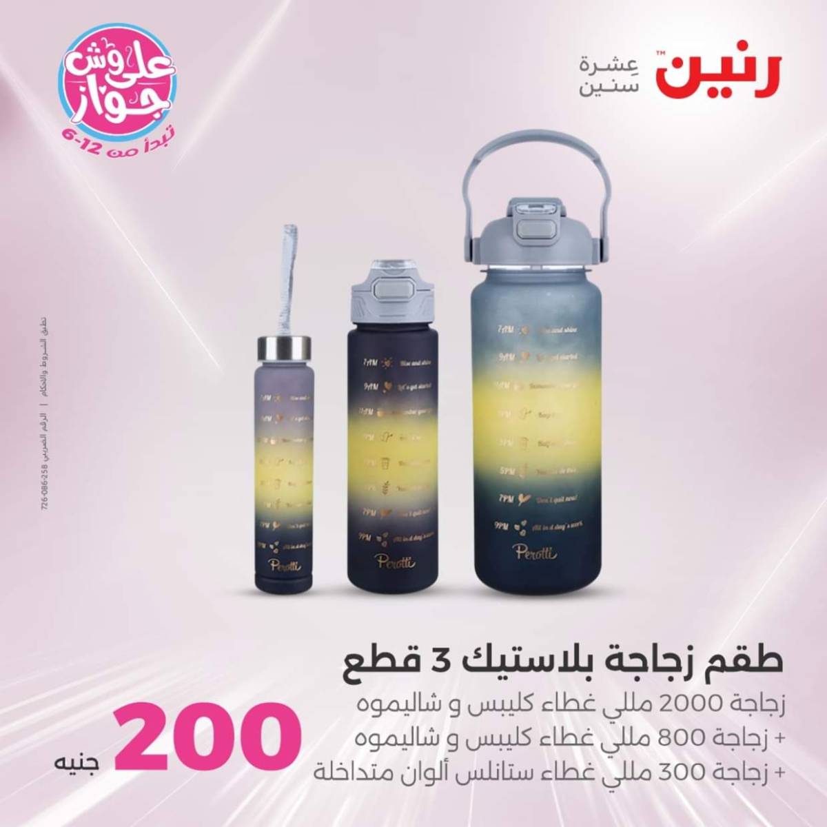 عروض رنين اليوم الأحد 20 يوليو 2025 عرض 200 جنيه الأدوات المنزلية