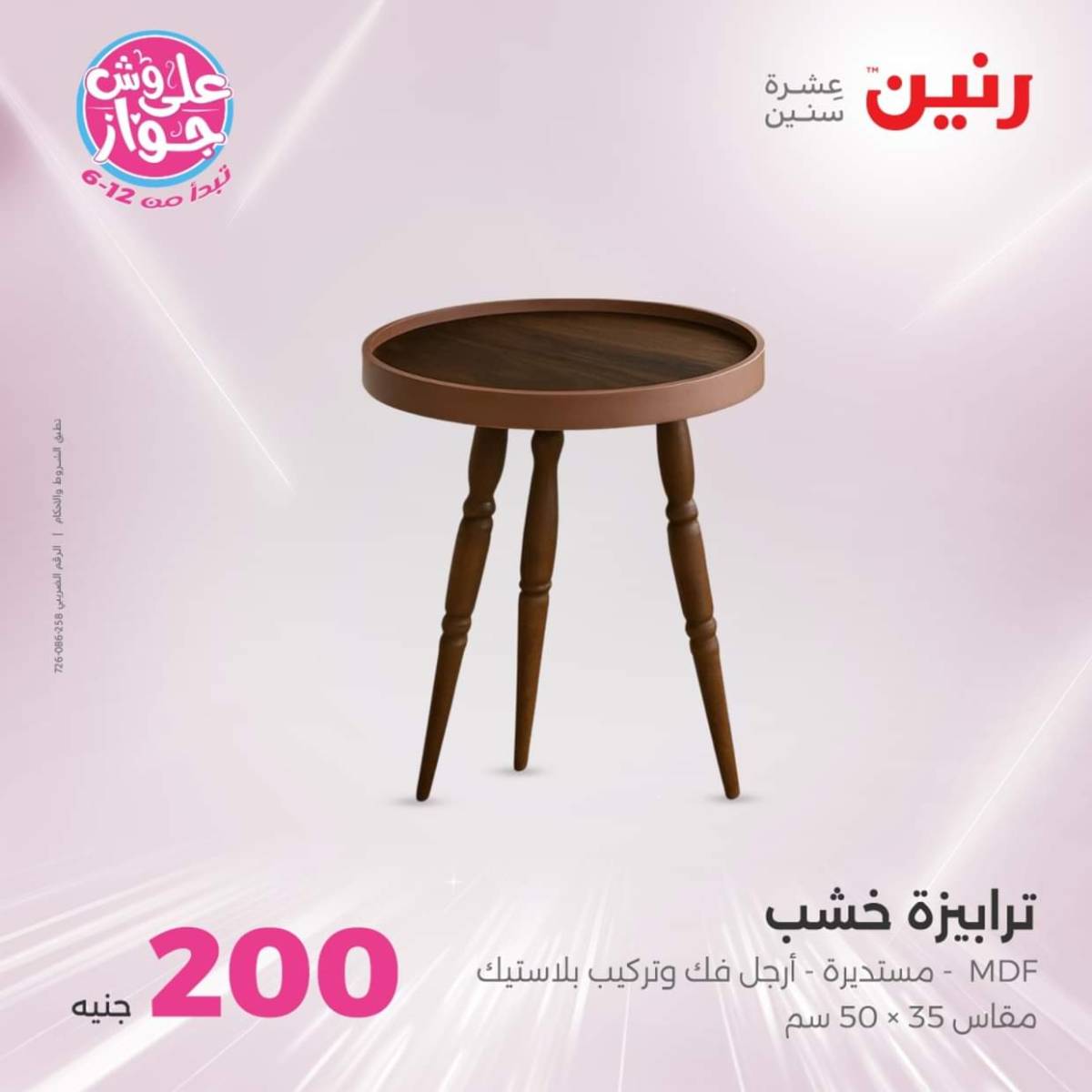 عروض رنين اليوم الأحد 20 يوليو 2025 عرض 200 جنيه الأدوات المنزلية