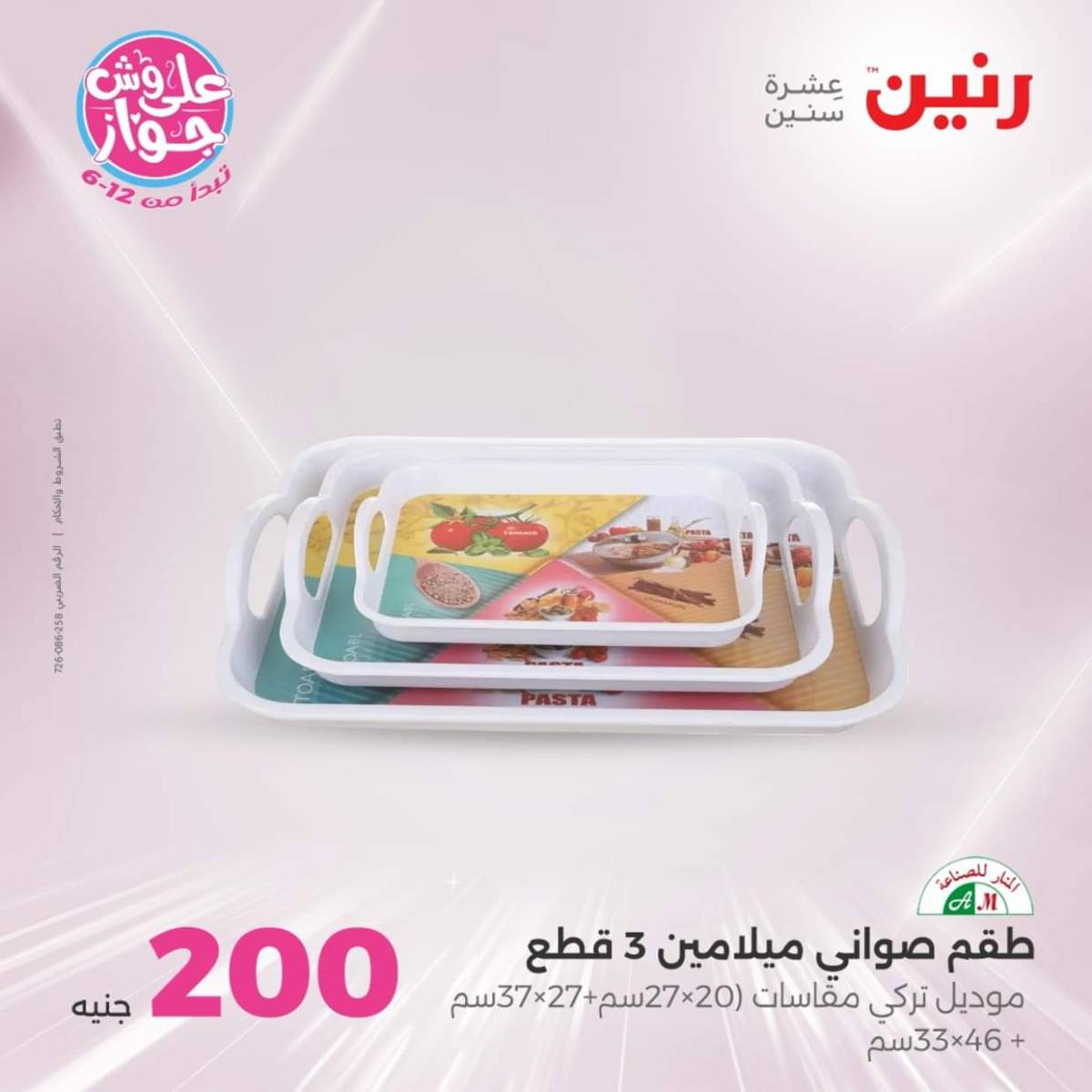 عروض رنين اليوم الأحد 20 يوليو 2025 عرض 200 جنيه الأدوات المنزلية