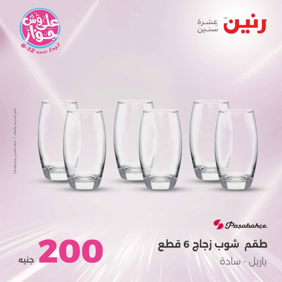 عروض رنين اليوم الأحد 20 يوليو 2025 عرض 200 جنيه الأدوات المنزلية