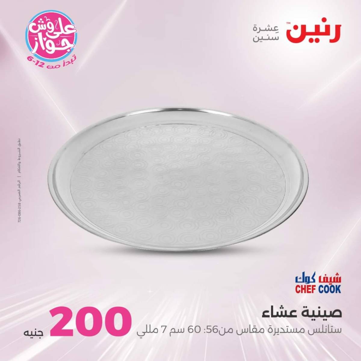 عروض رنين اليوم الأحد 20 يوليو 2025 عرض 200 جنيه الأدوات المنزلية
