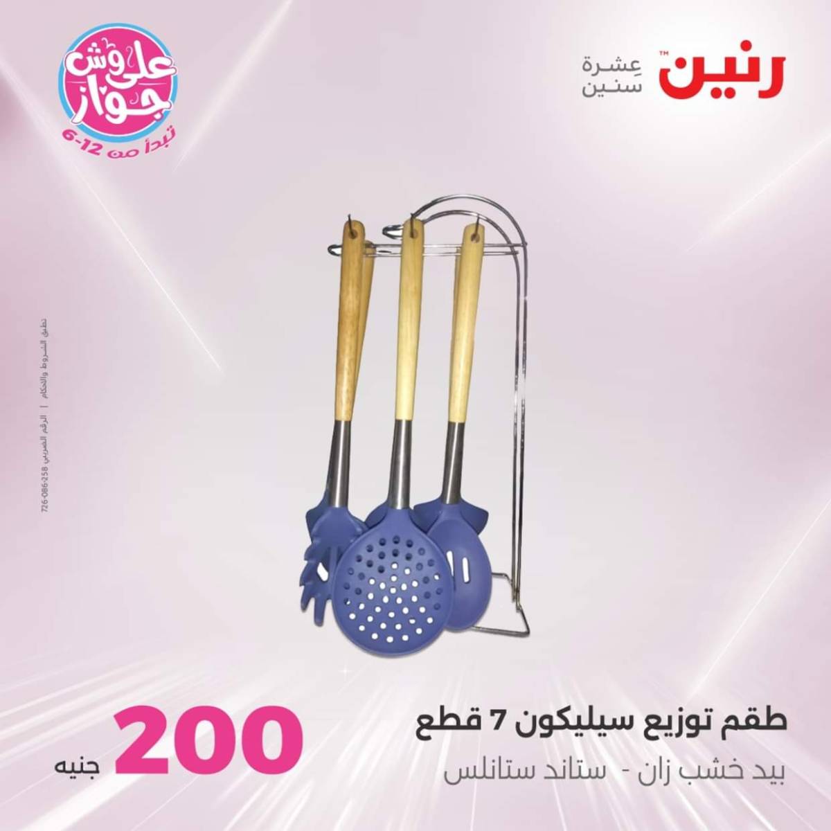 عروض رنين اليوم الأحد 20 يوليو 2025 عرض 200 جنيه الأدوات المنزلية