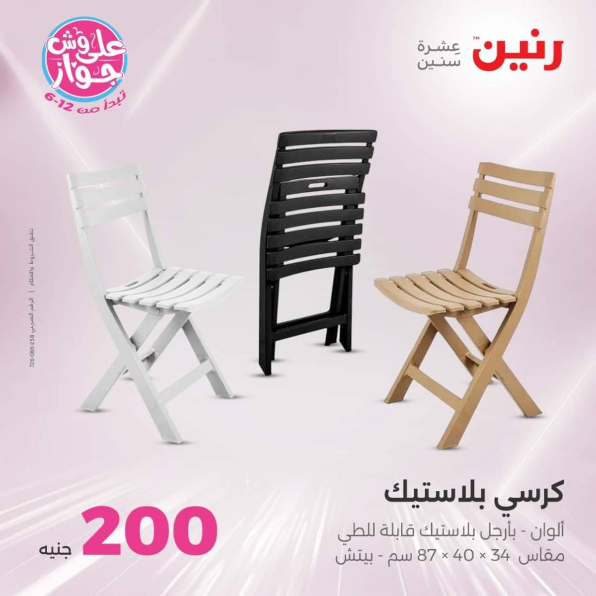 عروض رنين اليوم الأحد 20 يوليو 2025 عرض 200 جنيه الأدوات المنزلية
