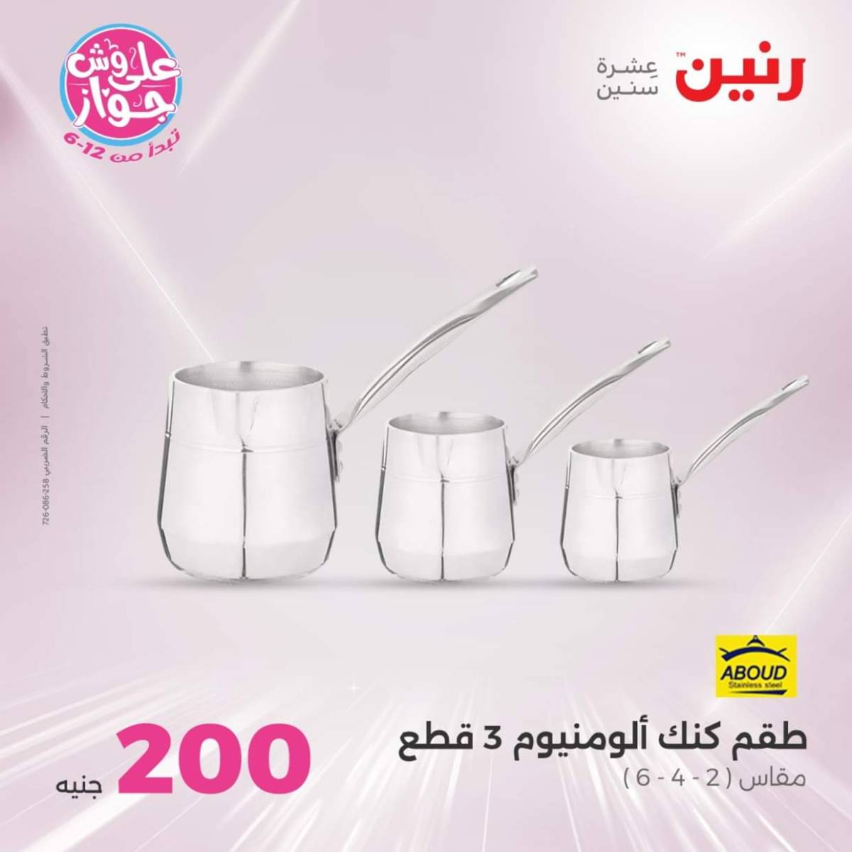 عروض رنين اليوم الأحد 20 يوليو 2025 عرض 200 جنيه الأدوات المنزلية