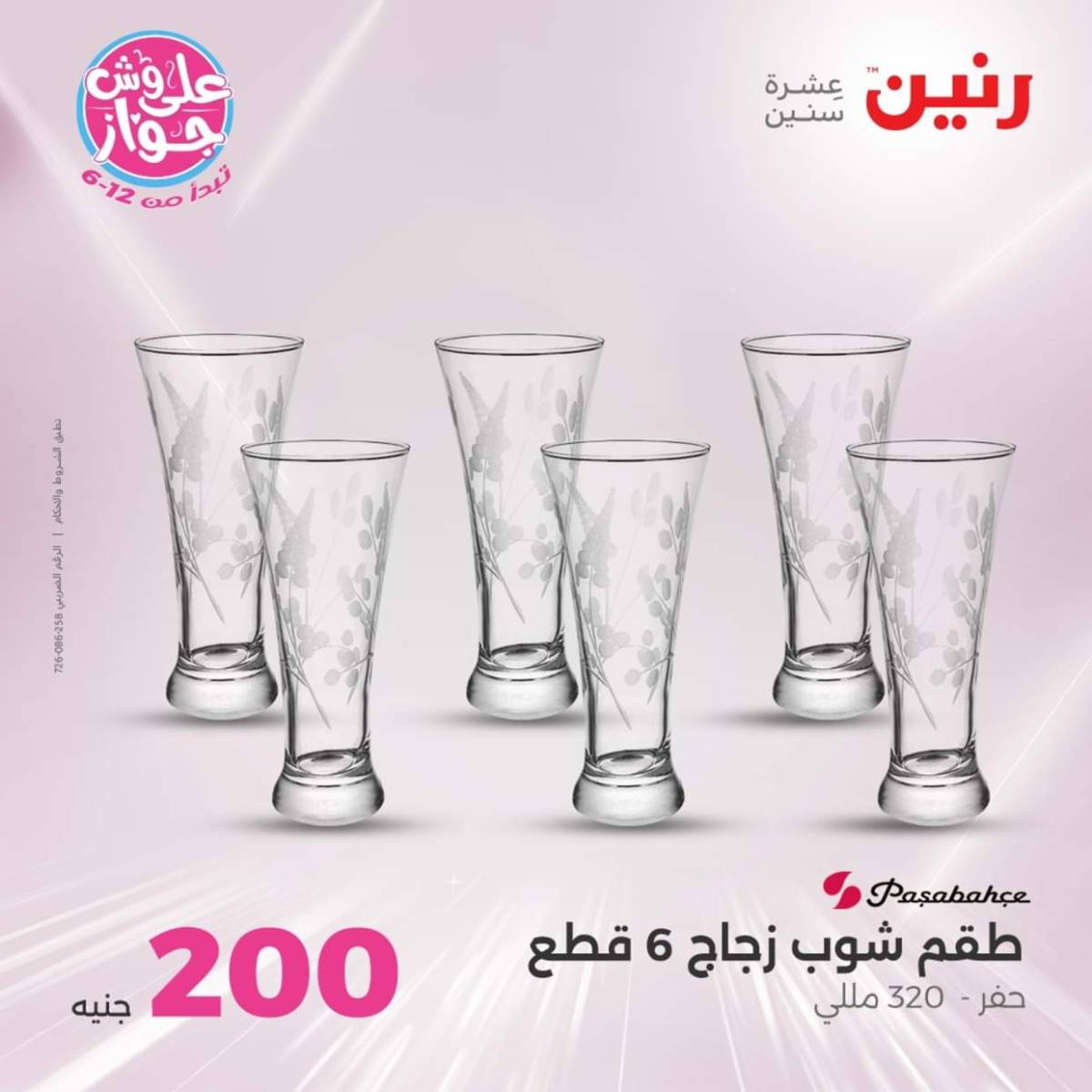 عروض رنين اليوم الأحد 20 يوليو 2025 عرض 200 جنيه الأدوات المنزلية