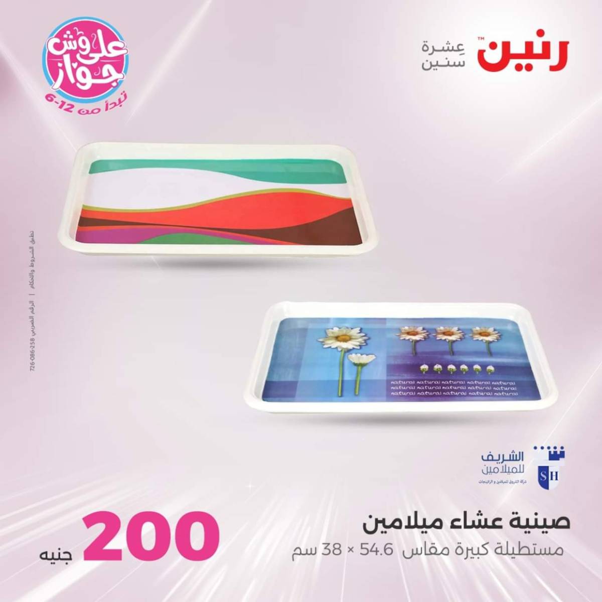عروض رنين اليوم الأحد 20 يوليو 2025 عرض 200 جنيه الأدوات المنزلية