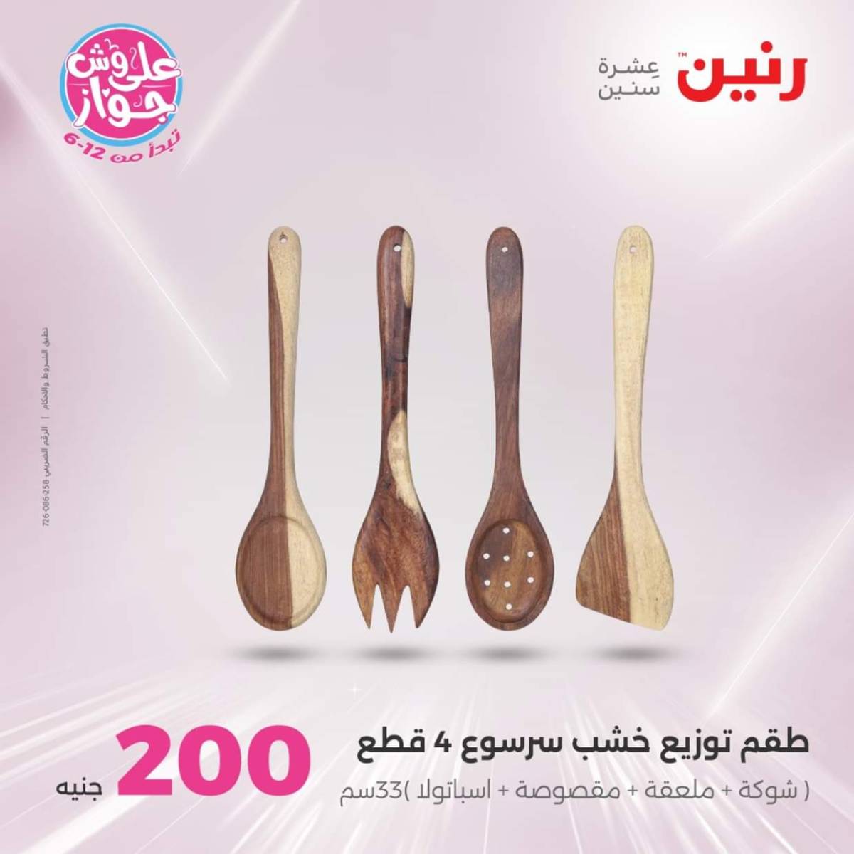 عروض رنين اليوم الأحد 20 يوليو 2025 عرض 200 جنيه الأدوات المنزلية