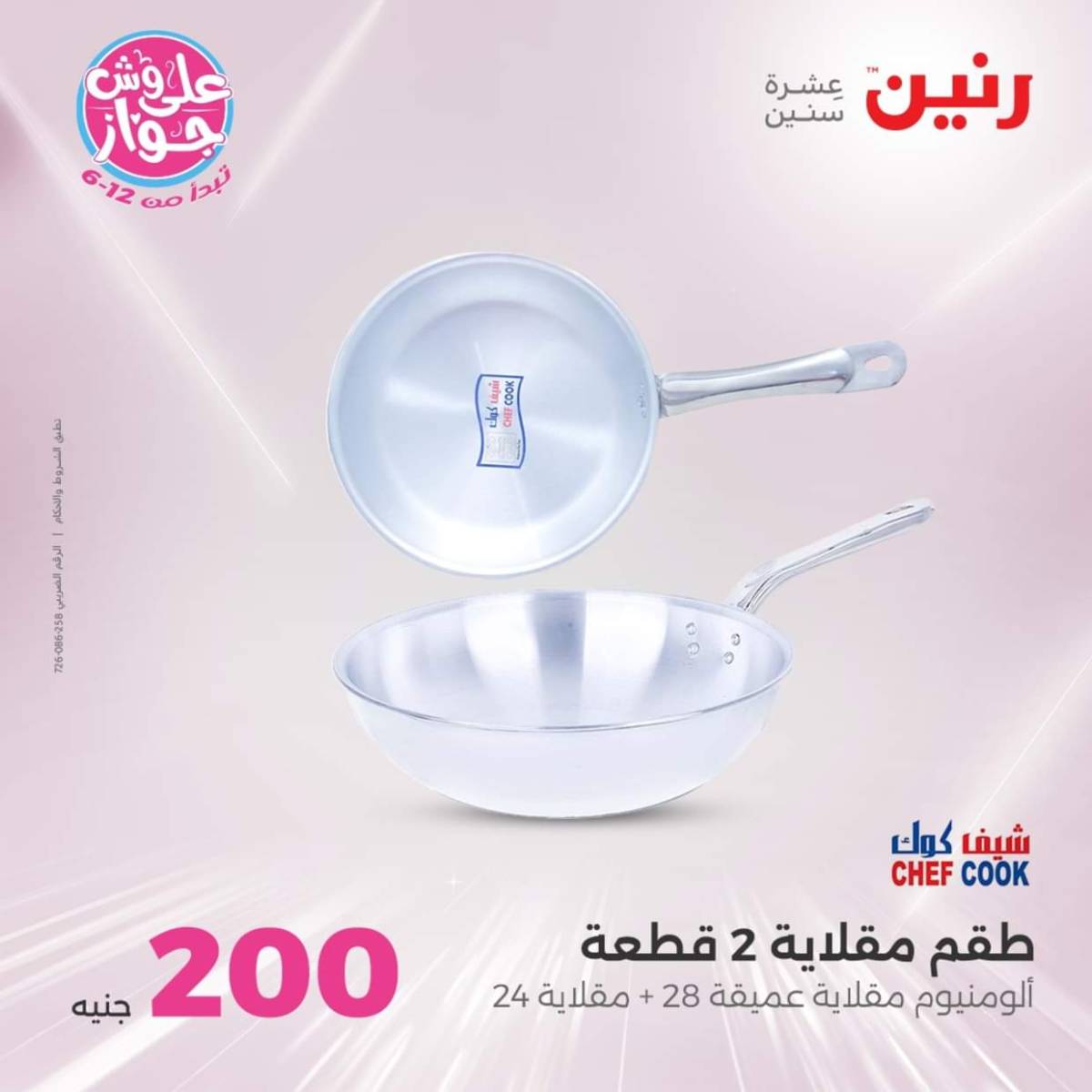 عروض رنين اليوم الأحد 20 يوليو 2025 عرض 200 جنيه الأدوات المنزلية