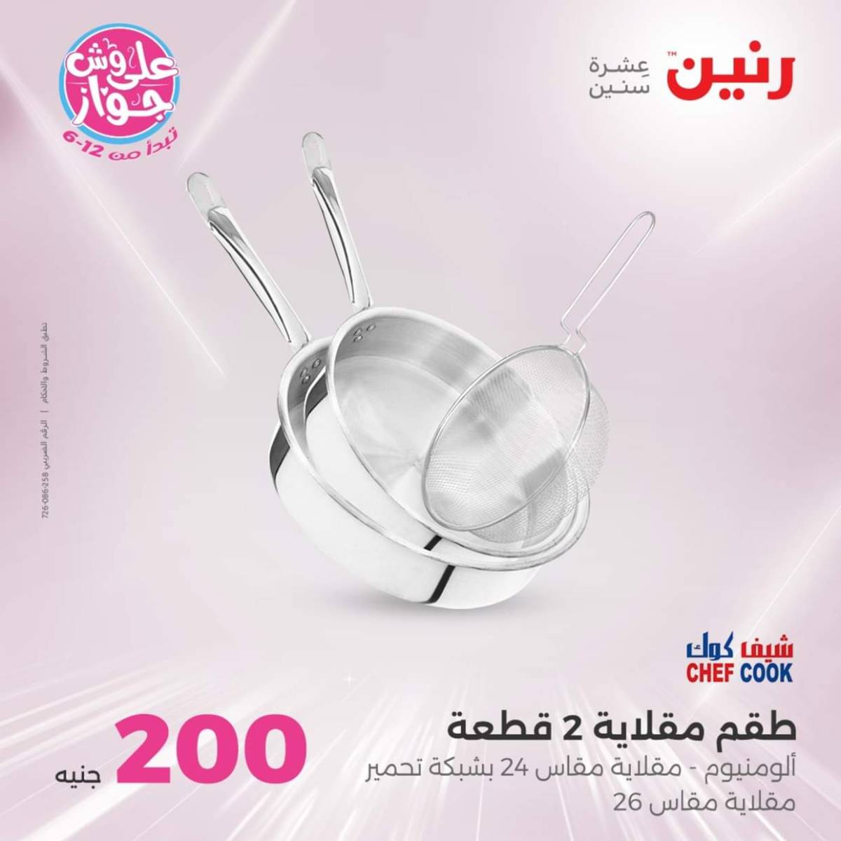 عروض رنين اليوم الأحد 20 يوليو 2025 عرض 200 جنيه الأدوات المنزلية