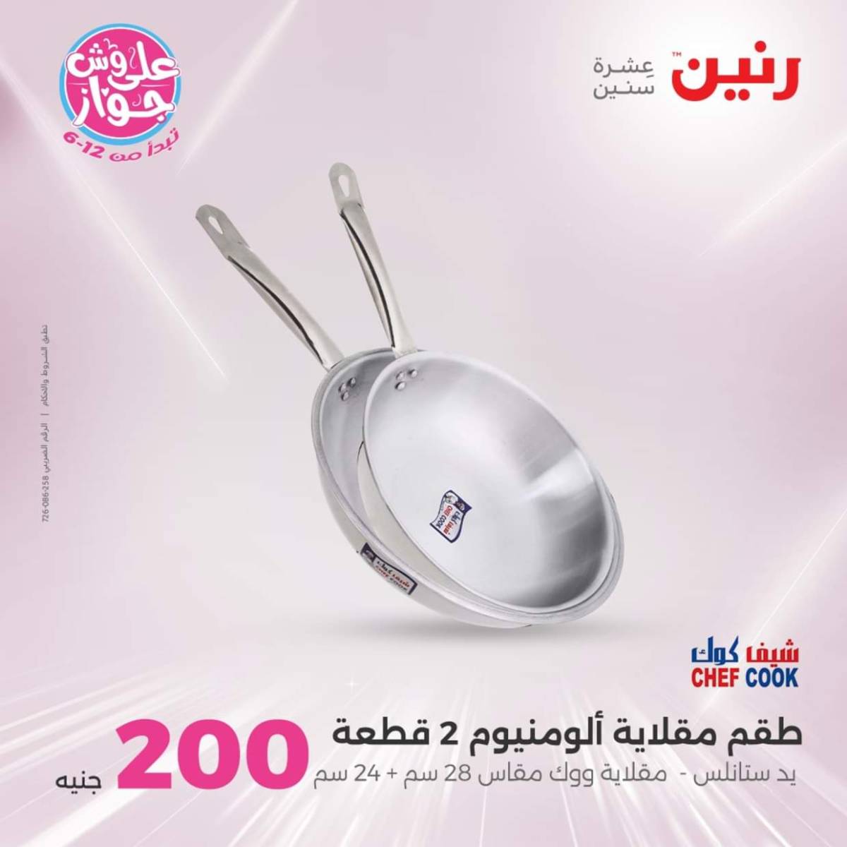 عروض رنين اليوم الأحد 20 يوليو 2025 عرض 200 جنيه الأدوات المنزلية