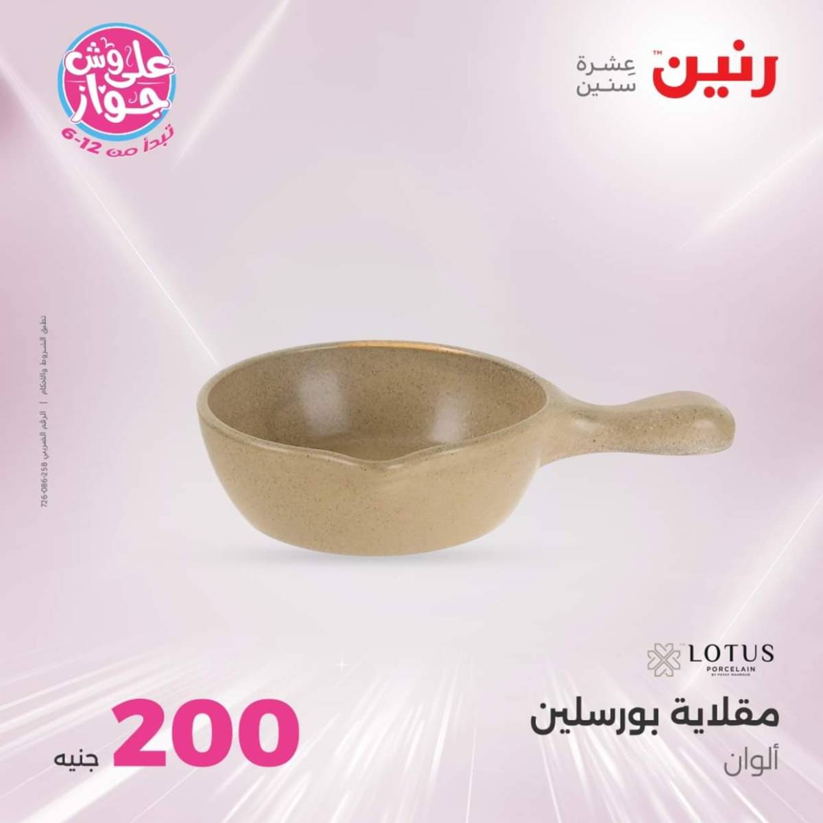 عروض رنين اليوم الأحد 20 يوليو 2025 عرض 200 جنيه الأدوات المنزلية
