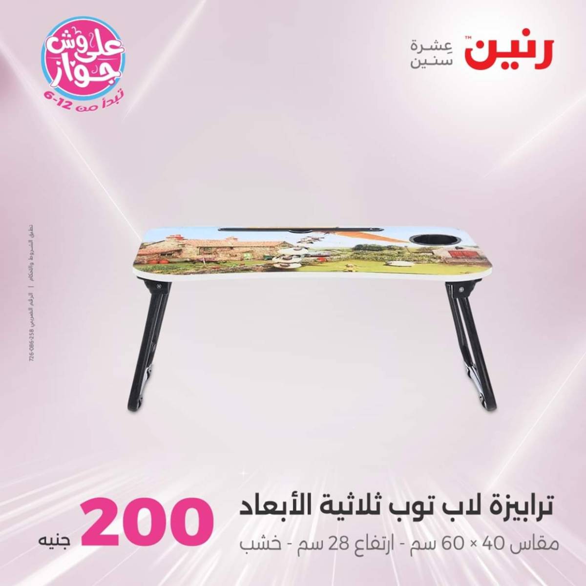 عروض رنين اليوم الأحد 20 يوليو 2025 عرض 200 جنيه الأدوات المنزلية