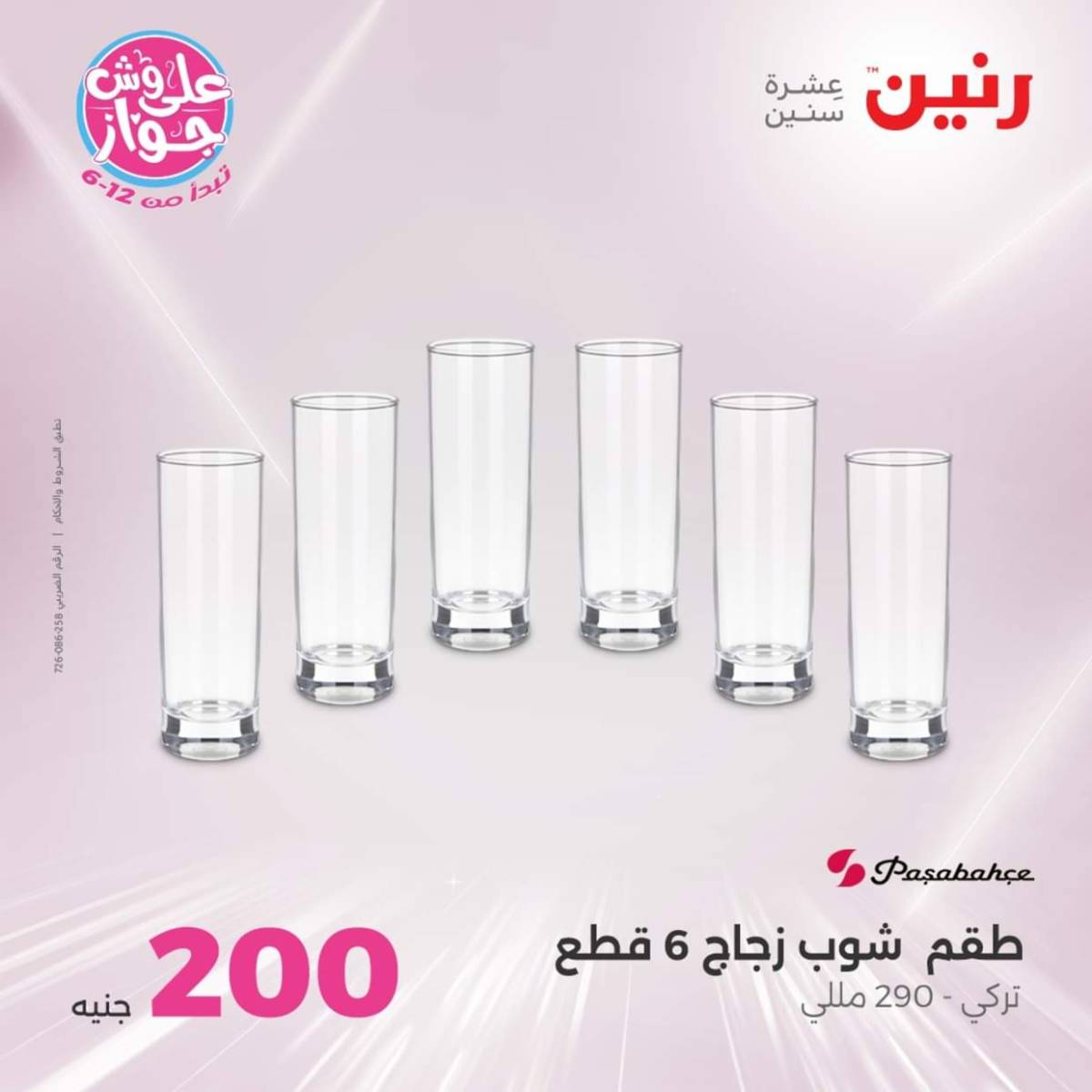 عروض رنين اليوم الأحد 20 يوليو 2025 عرض 200 جنيه الأدوات المنزلية