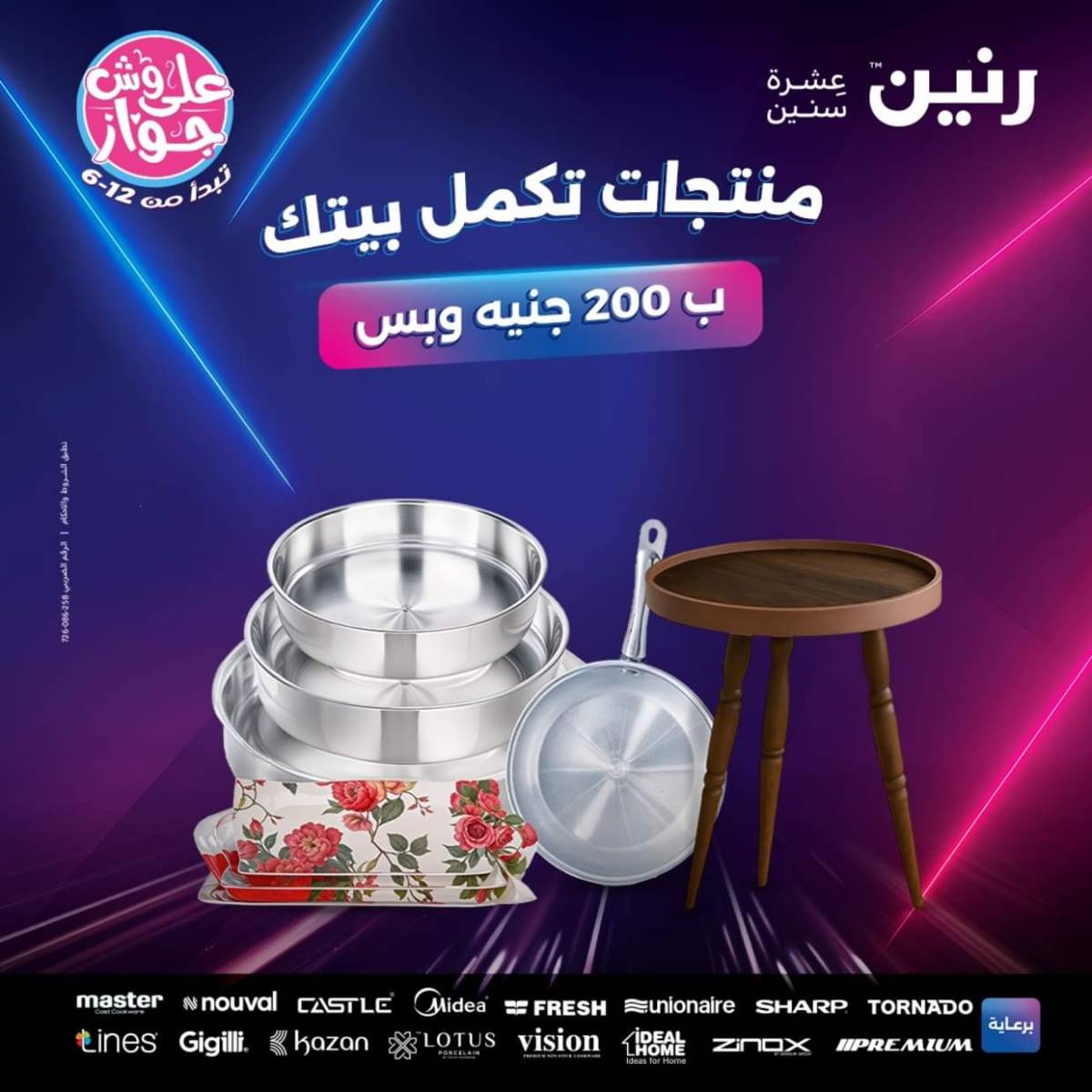 عروض رنين اليوم الأحد 20 يوليو 2025 عرض 200 جنيه الأدوات المنزلية