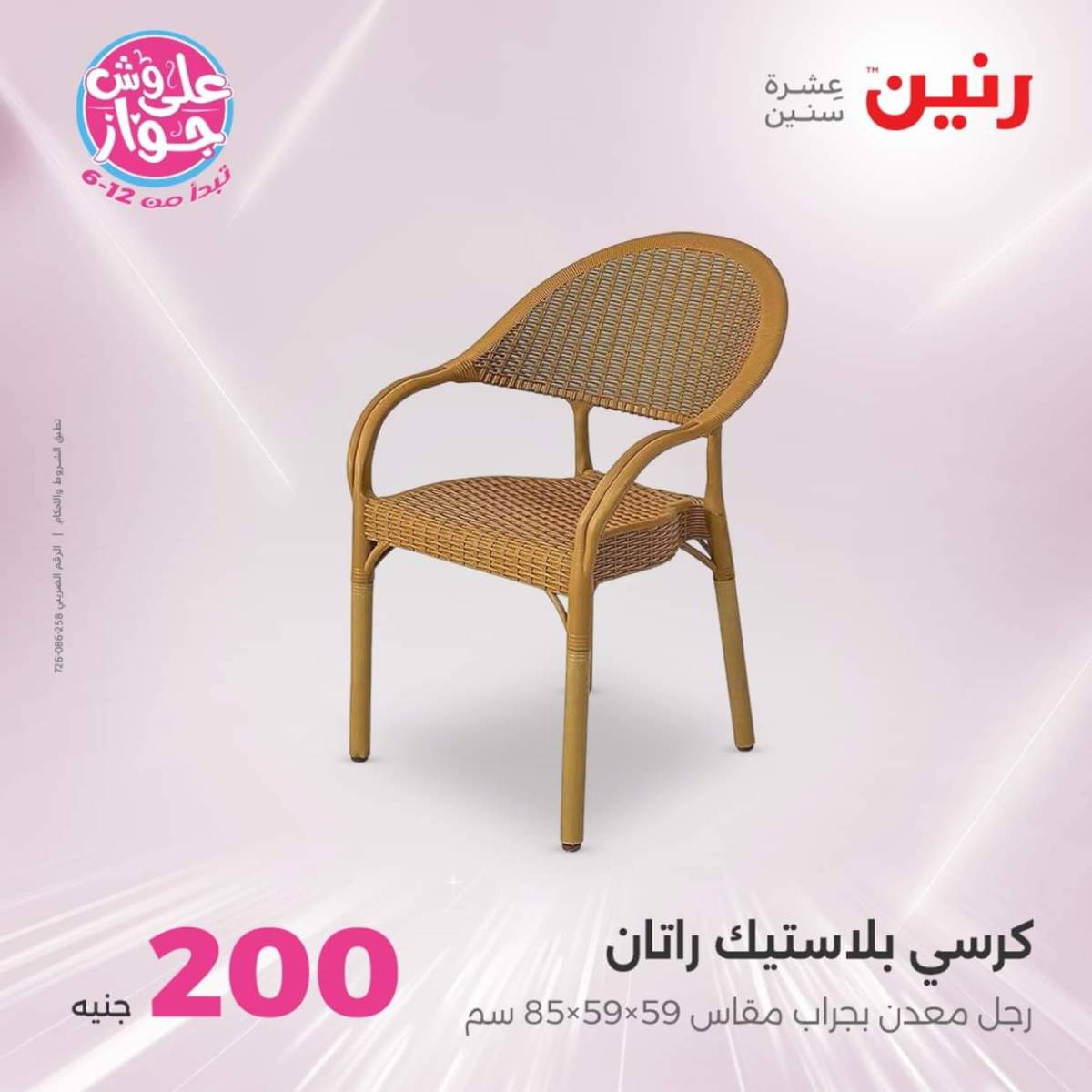 عروض رنين اليوم الأحد 20 يوليو 2025 عرض 200 جنيه الأدوات المنزلية