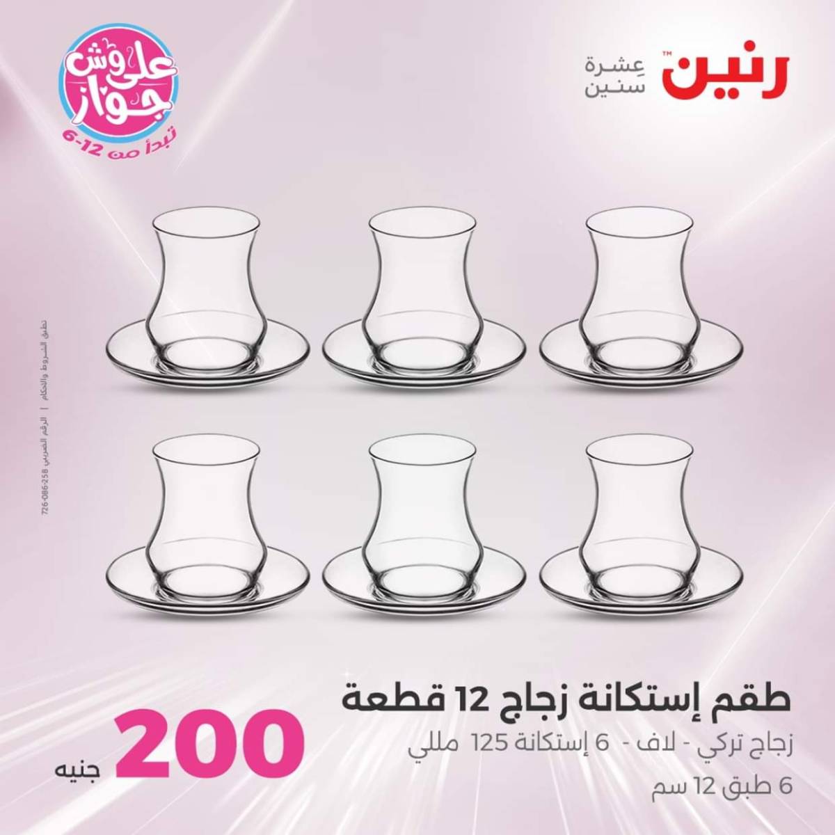 عروض رنين اليوم الأحد 20 يوليو 2025 عرض 200 جنيه الأدوات المنزلية