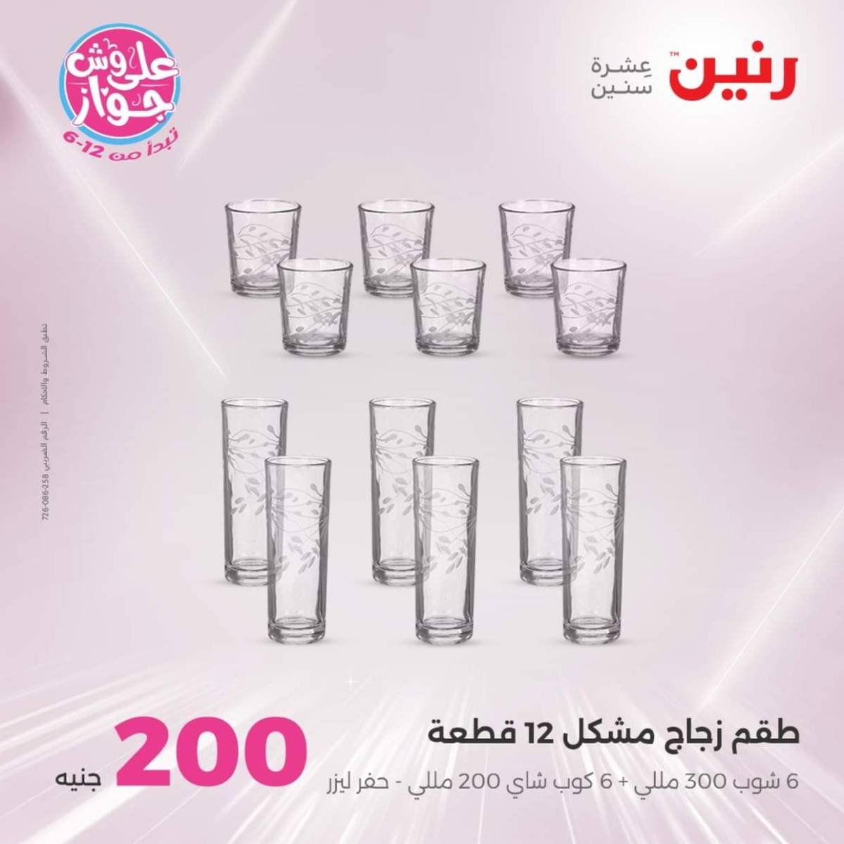 عروض رنين اليوم الأحد 20 يوليو 2025 عرض 200 جنيه الأدوات المنزلية