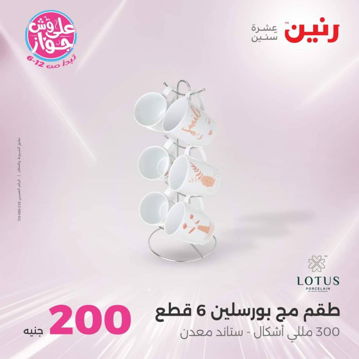 عروض رنين اليوم الأحد 20 يوليو 2025 عرض 200 جنيه الأدوات المنزلية