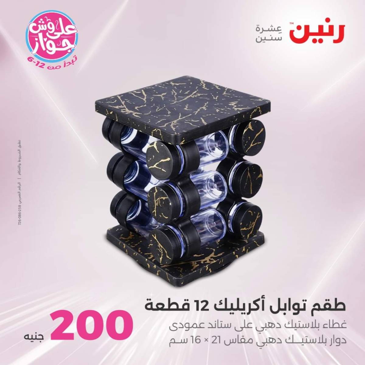 عروض رنين اليوم الأحد 20 يوليو 2025 عرض 200 جنيه الأدوات المنزلية
