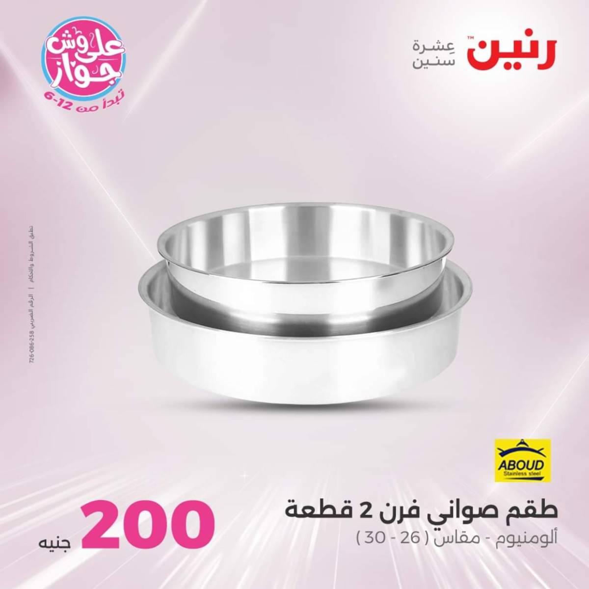 عروض رنين اليوم الأحد 20 يوليو 2025 عرض 200 جنيه الأدوات المنزلية