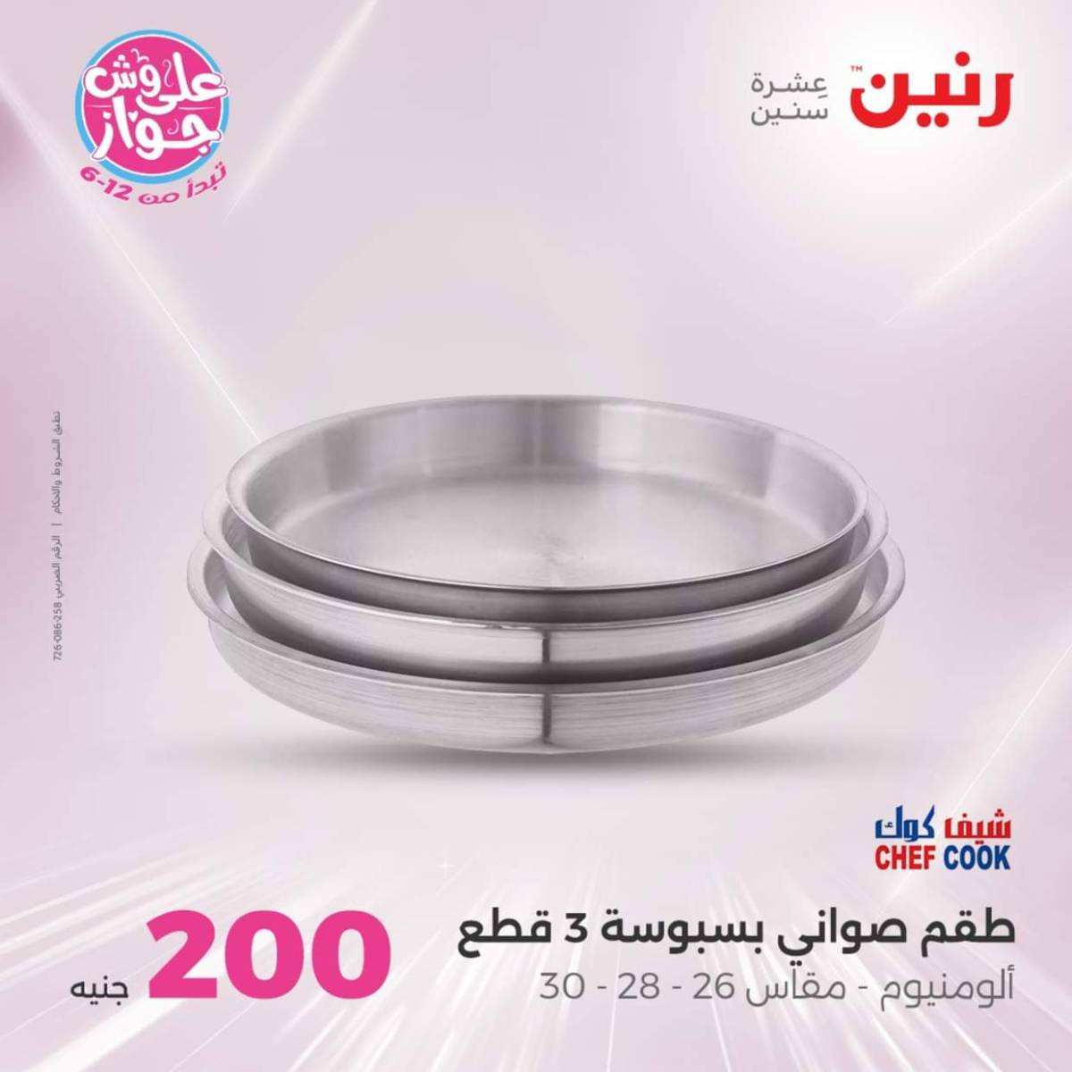 عروض رنين اليوم الأحد 20 يوليو 2025 عرض 200 جنيه الأدوات المنزلية
