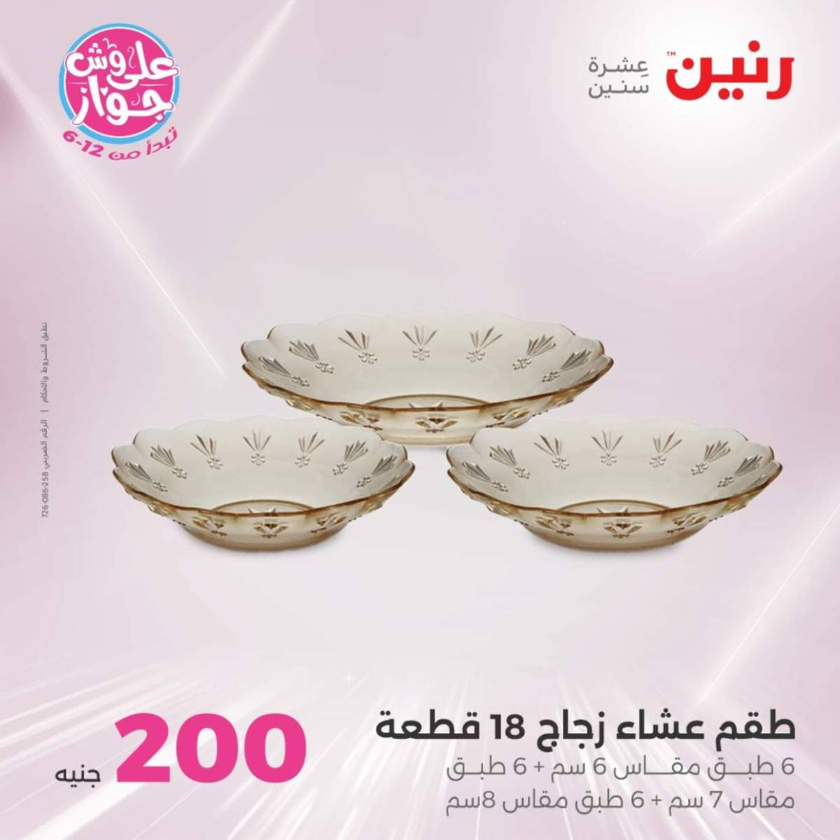 عروض رنين اليوم الأحد 20 يوليو 2025 عرض 200 جنيه الأدوات المنزلية