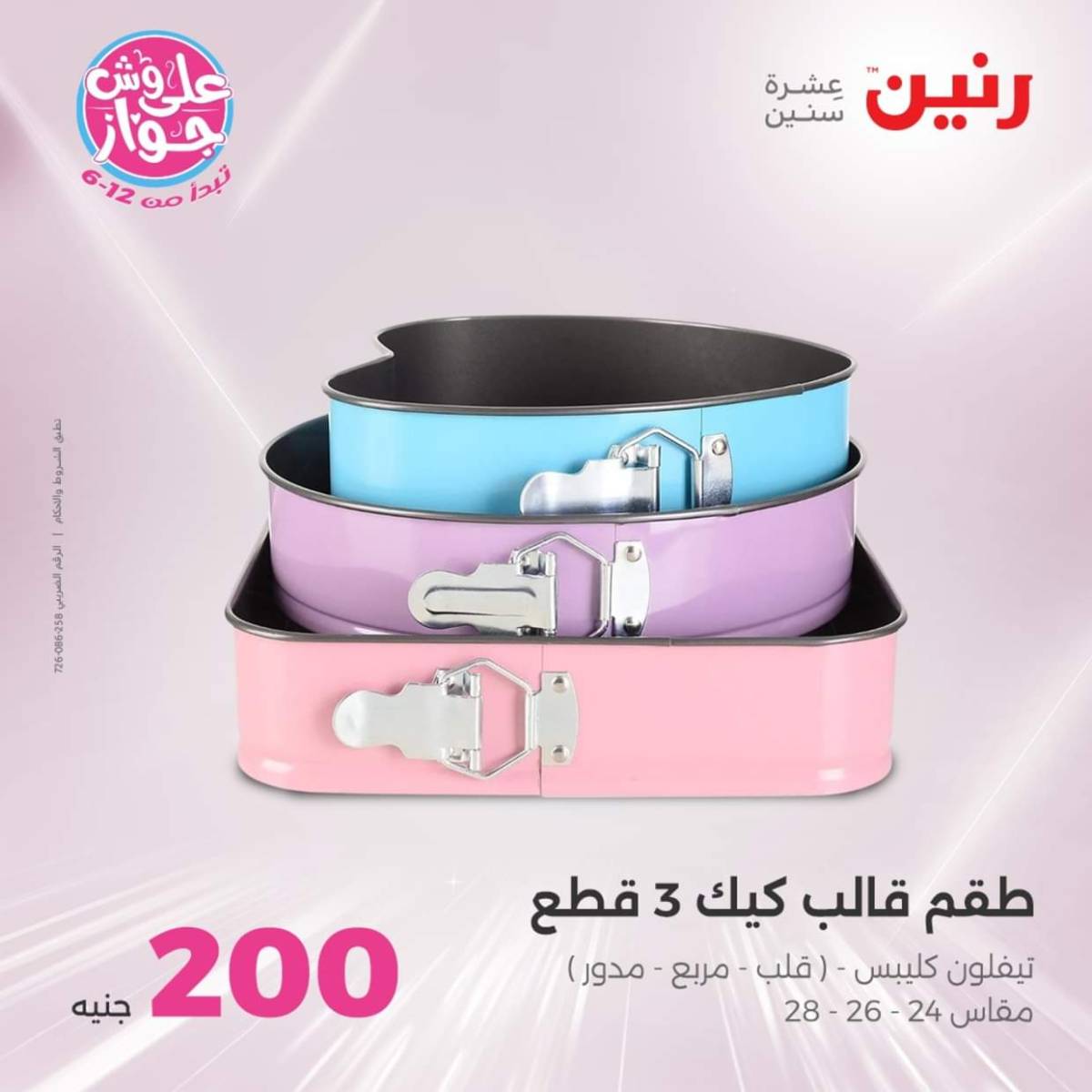 عروض رنين اليوم الأحد 20 يوليو 2025 عرض 200 جنيه الأدوات المنزلية