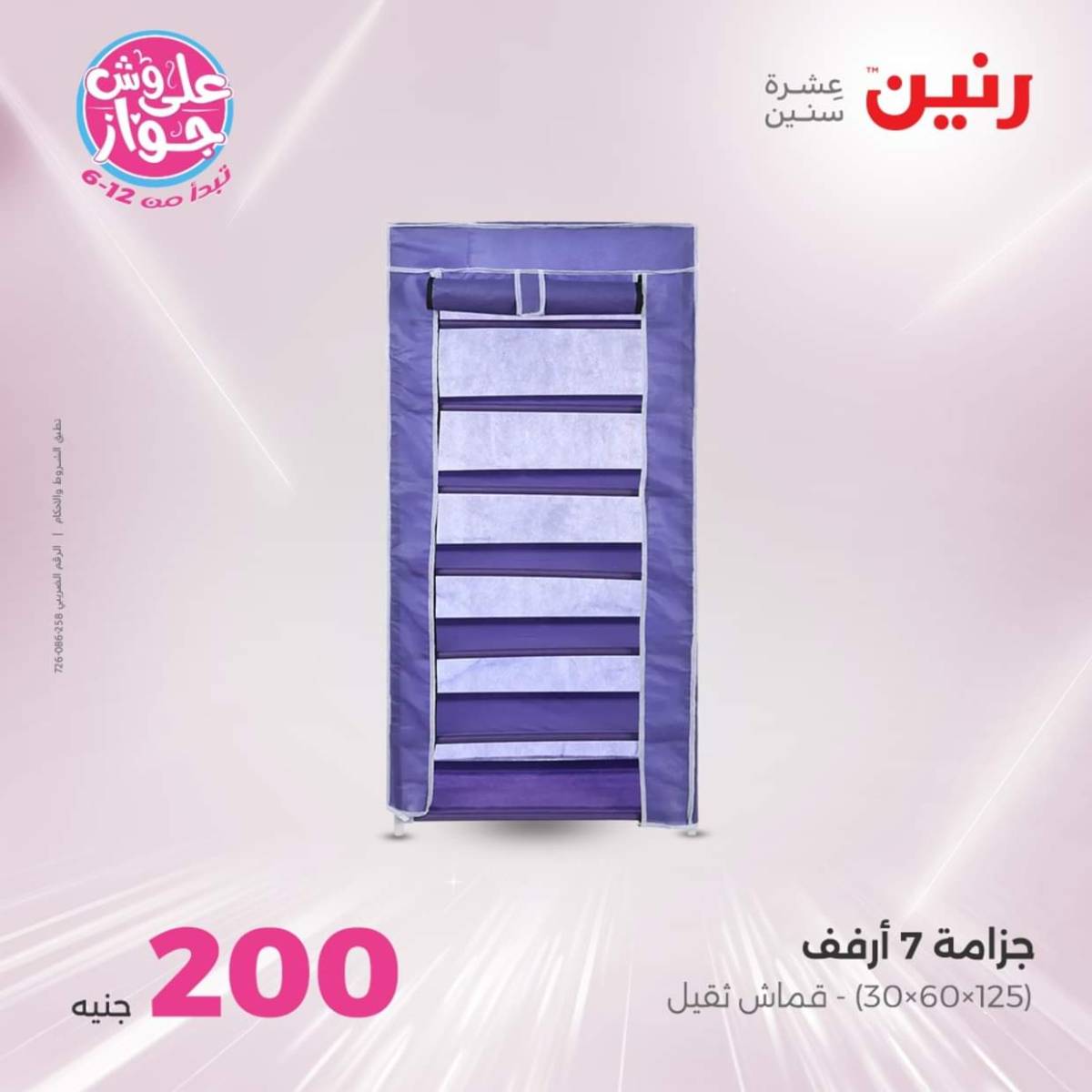 عروض رنين اليوم الأحد 20 يوليو 2025 عرض 200 جنيه الأدوات المنزلية