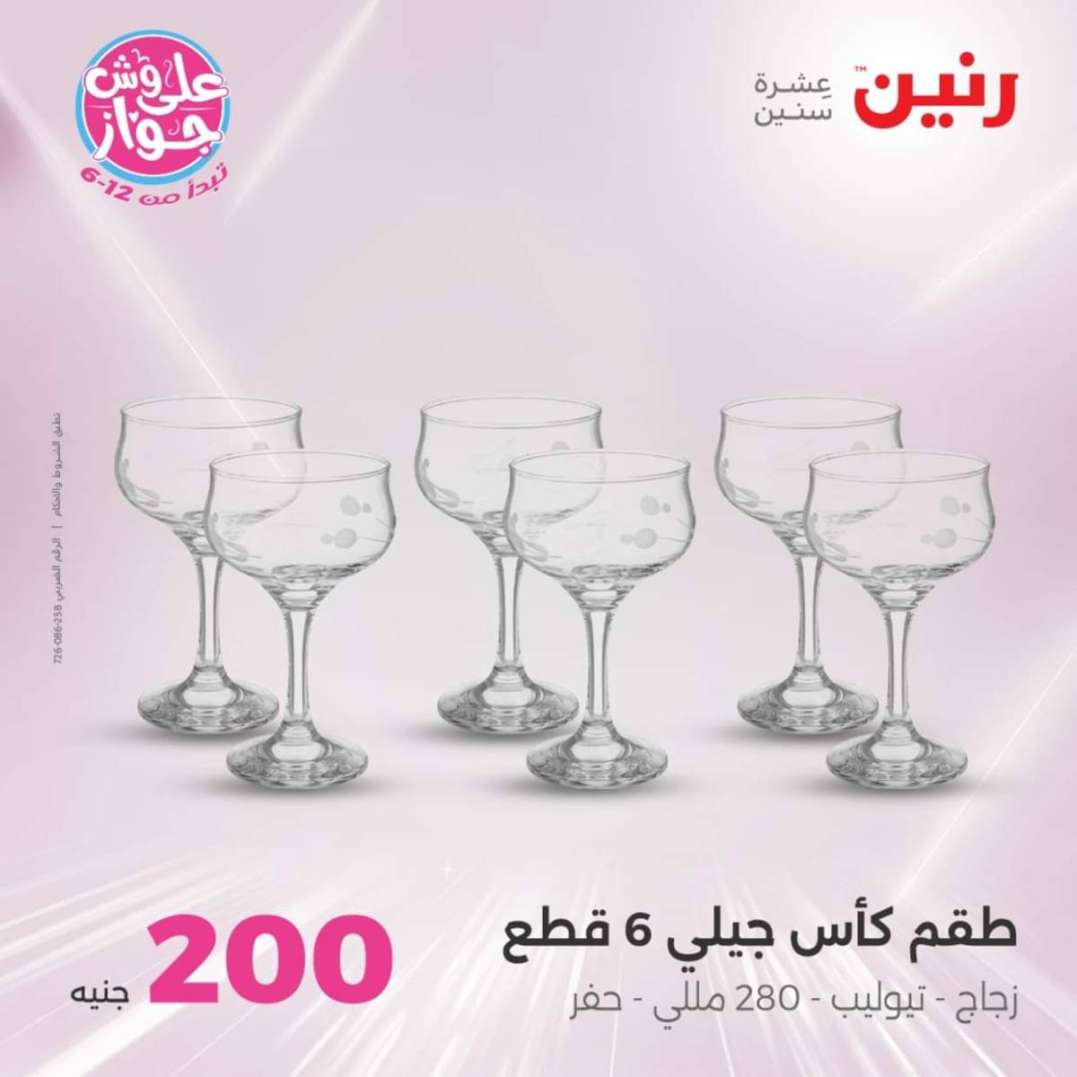 عروض رنين اليوم الأحد 20 يوليو 2025 عرض 200 جنيه الأدوات المنزلية