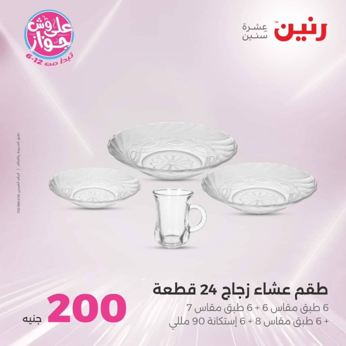 عروض رنين اليوم الأحد 20 يوليو 2025 عرض 200 جنيه الأدوات المنزلية