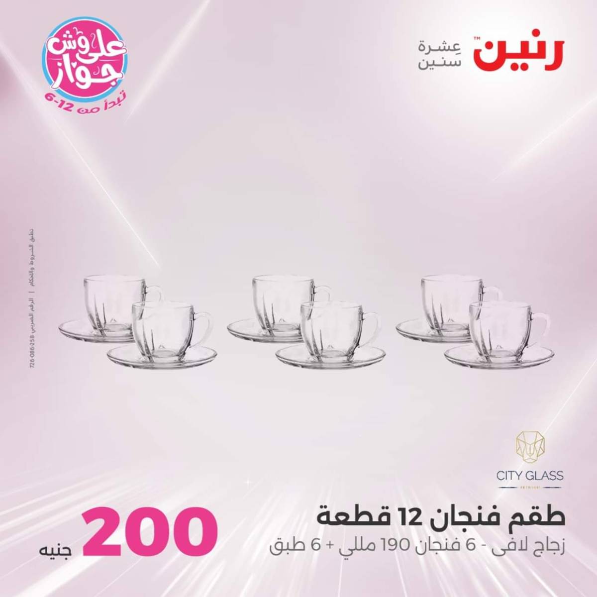 عروض رنين اليوم الأحد 20 يوليو 2025 عرض 200 جنيه الأدوات المنزلية