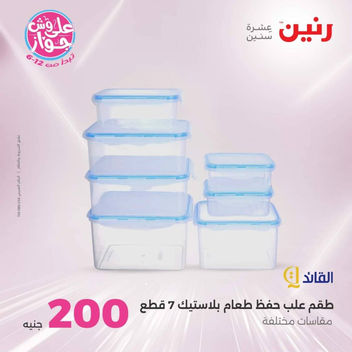 عروض رنين اليوم الأحد 20 يوليو 2025 عرض 200 جنيه الأدوات المنزلية