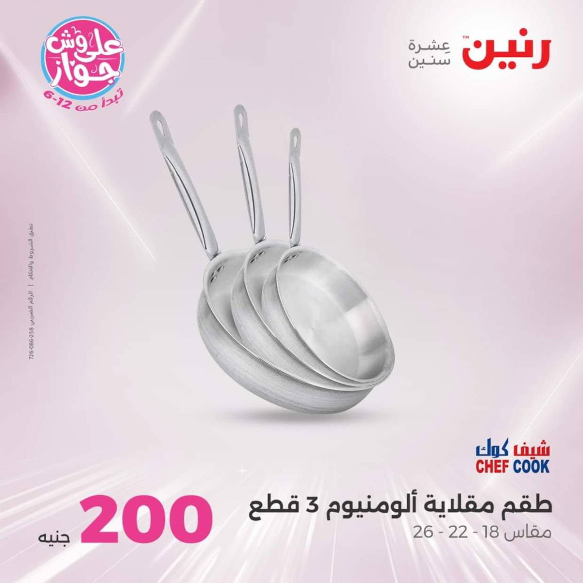 عروض رنين اليوم الأحد 20 يوليو 2025 عرض 200 جنيه الأدوات المنزلية