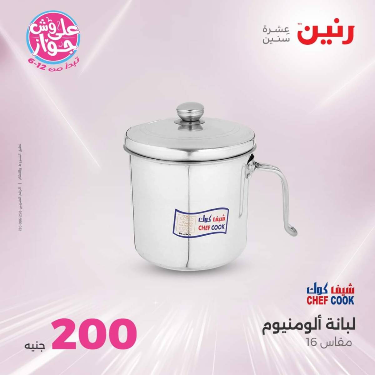 عروض رنين اليوم الأحد 20 يوليو 2025 عرض 200 جنيه الأدوات المنزلية