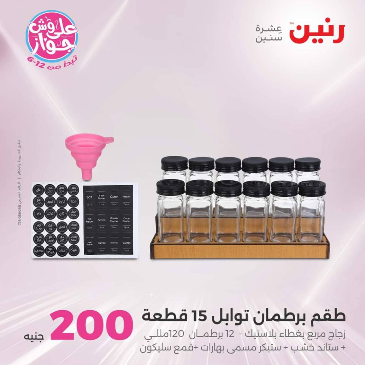 عروض رنين اليوم الأحد 20 يوليو 2025 عرض 200 جنيه الأدوات المنزلية